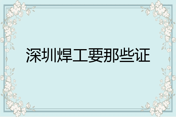 深圳焊工要那些证