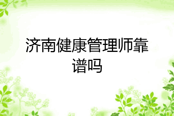 济南健康管理师靠谱吗