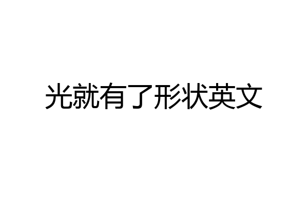 光就有了形状英文