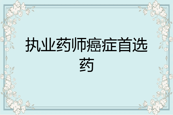 执业药师癌症首选药