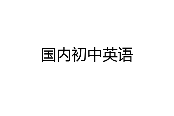 国内初中英语
