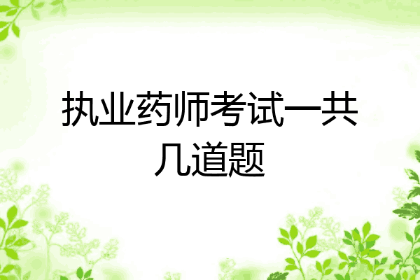 执业药师考试一共几道题
