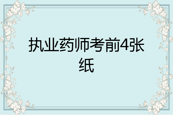 执业药师考前4张纸