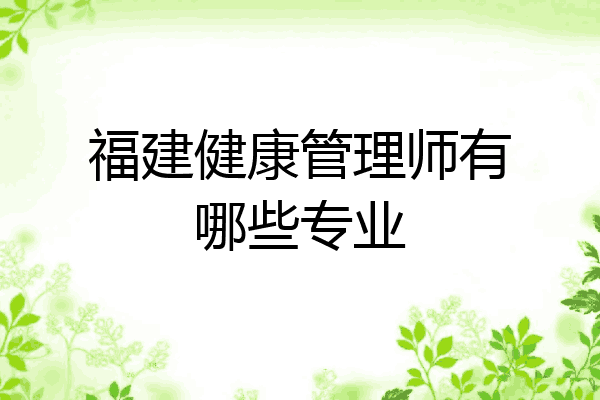 福建健康管理师有哪些专业