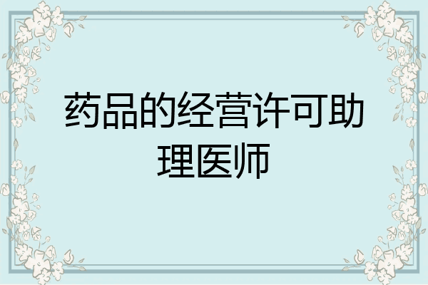 药品的经营许可助理医师