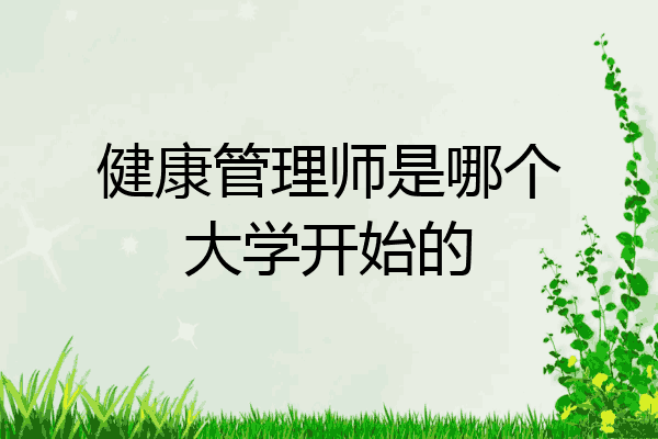 健康管理师是哪个大学开始的
