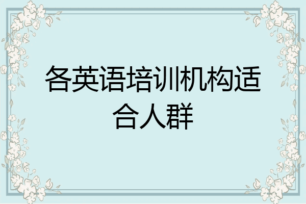 各英语培训机构适合人群