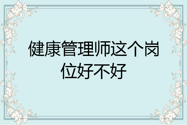 健康管理师这个岗位好不好