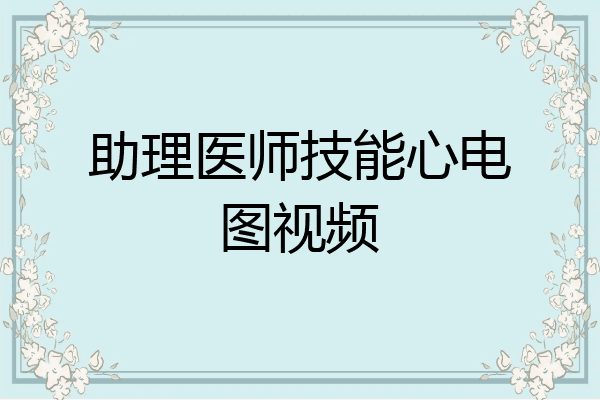 助理医师技能心电图视频