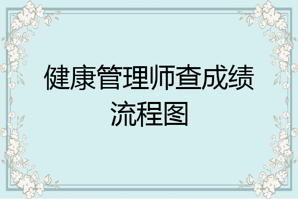健康管理师查成绩流程图