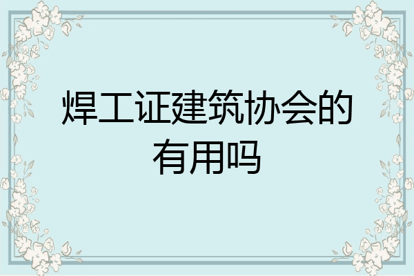 焊工证建筑协会的有用吗