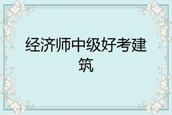 经济师中级好考建筑