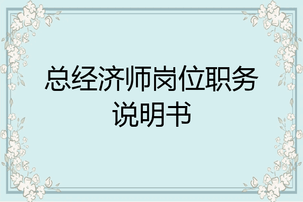 总经济师岗位职务说明书