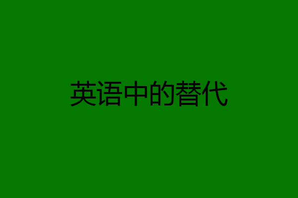 英语中的替代