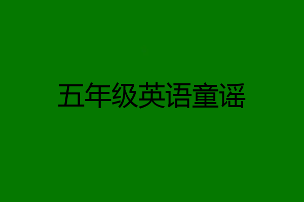 五年级英语童谣