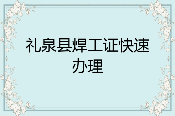 礼泉县焊工证快速办理