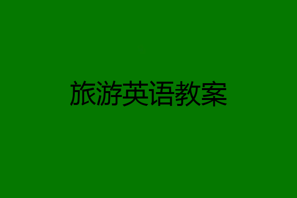 旅游英语教案