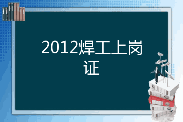 2012焊工上岗证