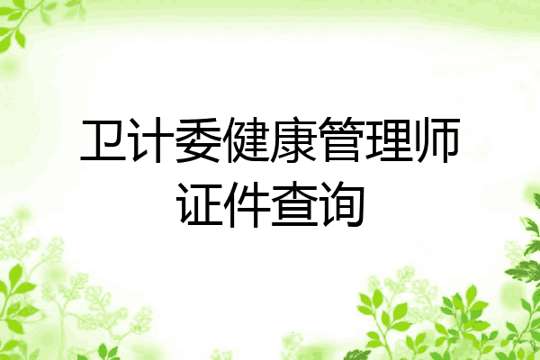 卫计委健康管理师证件查询