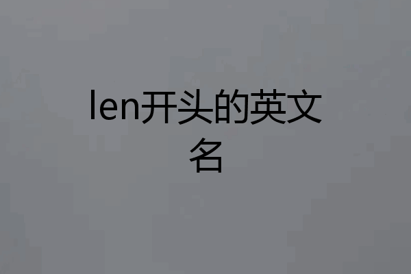 len开头的英文名