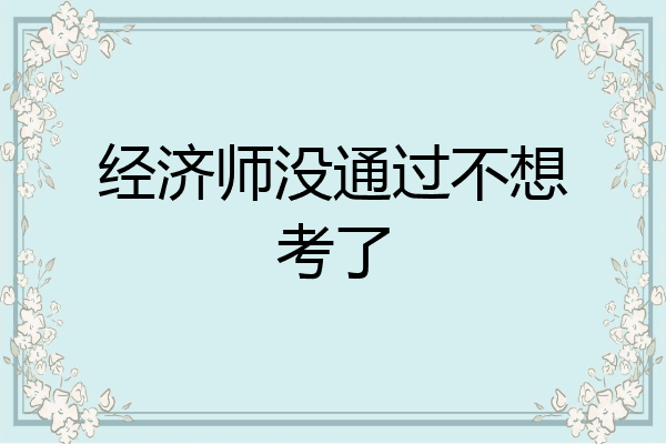经济师没通过不想考了