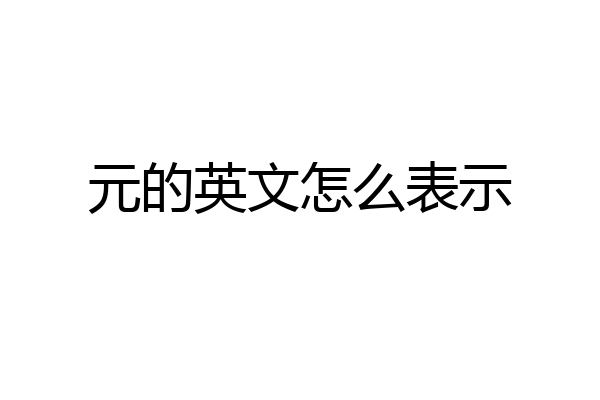 元的英文怎么表示