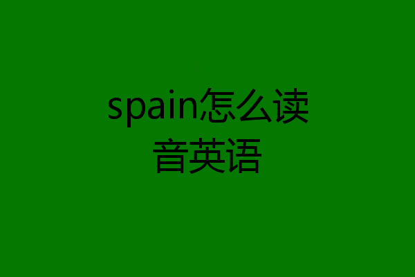 spain怎么读音英语