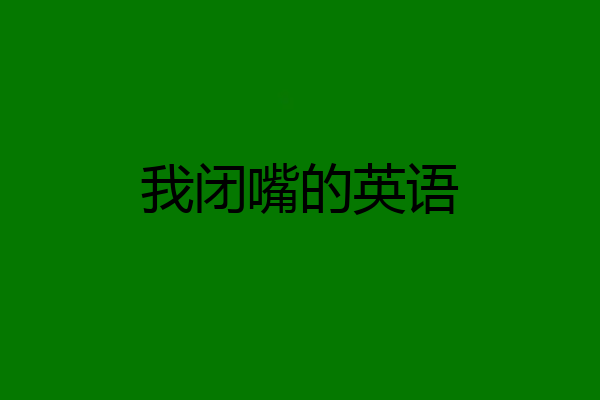 我闭嘴的英语