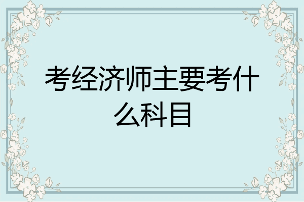 考经济师主要考什么科目