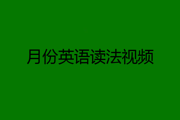 月份英语读法视频