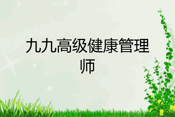 九九高级健康管理师