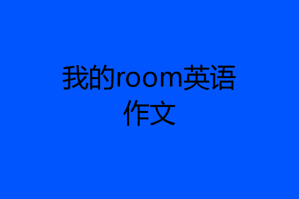 我的room英语作文