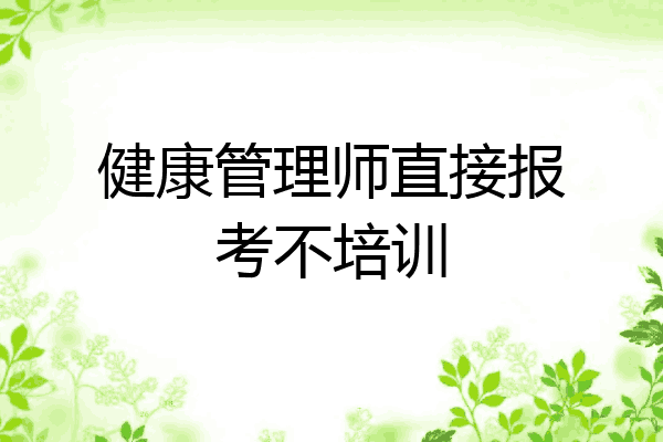 健康管理师直接报考不培训