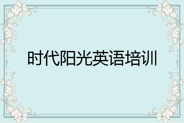 时代阳光英语培训
