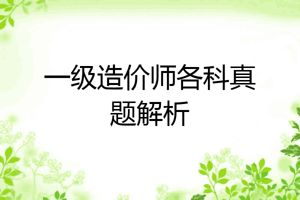 一级造价师各科真题解析