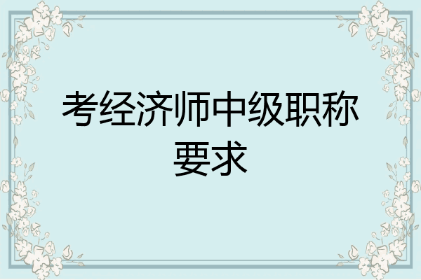 考经济师中级职称要求