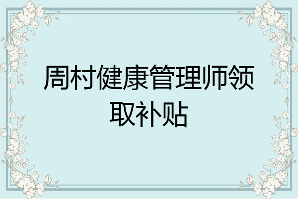 周村健康管理师领取补贴