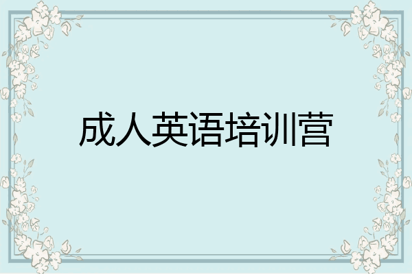 成人英语培训营
