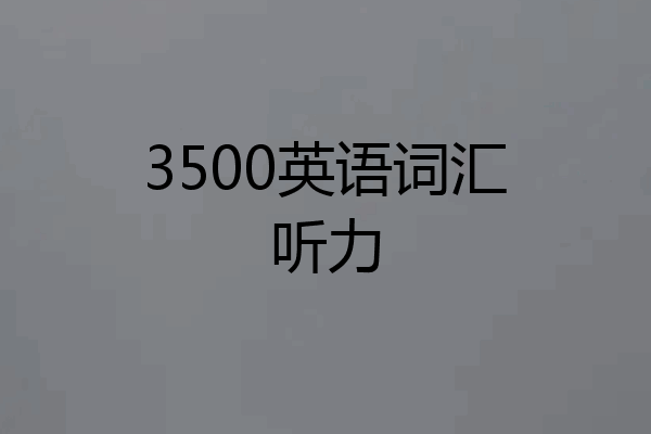 3500英语词汇听力