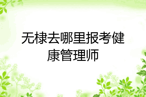无棣去哪里报考健康管理师
