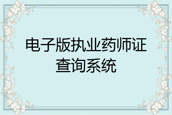 电子版执业药师证查询系统