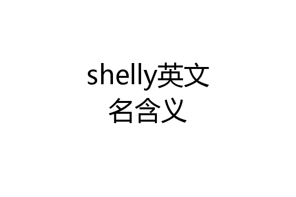 shelly英文名含义