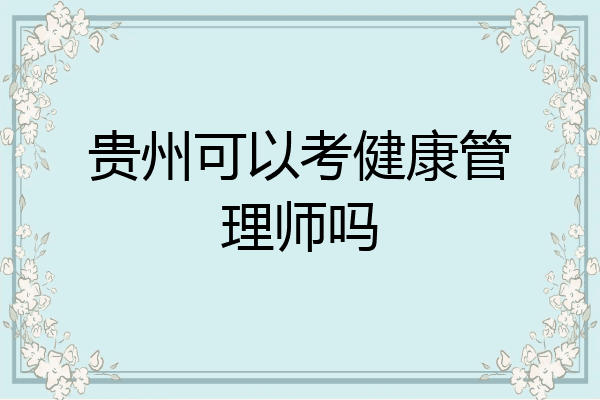 贵州可以考健康管理师吗