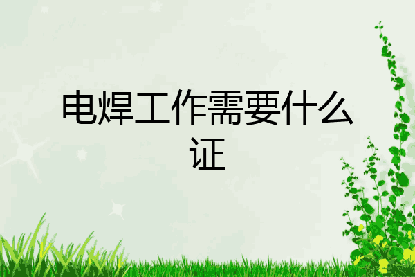 电焊工作需要什么证