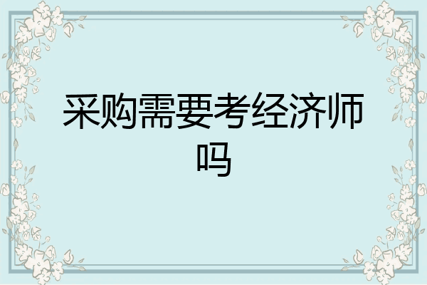 采购需要考经济师吗