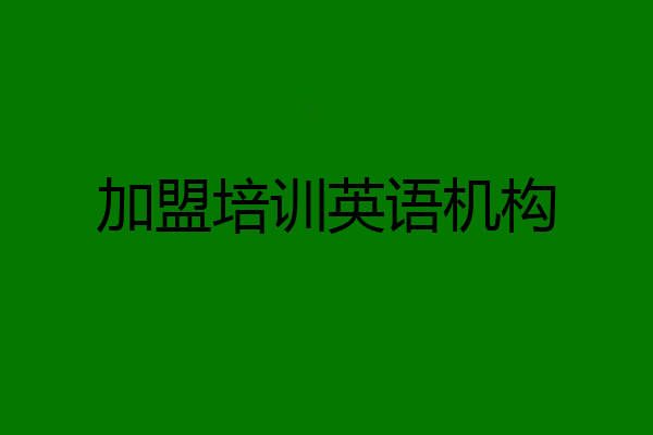 加盟培训英语机构