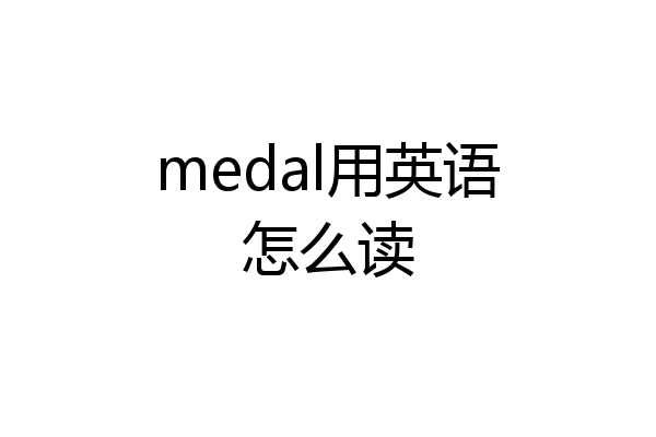 medal用英语怎么读