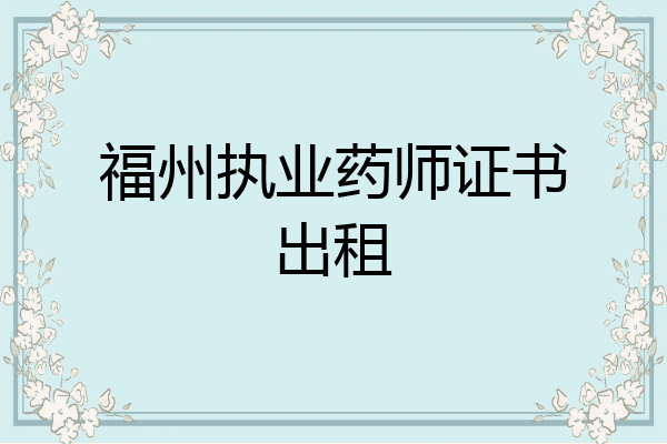福州执业药师证书出租