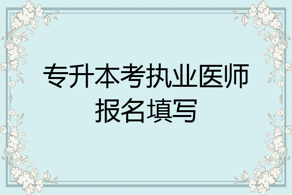 专升本考执业医师报名填写