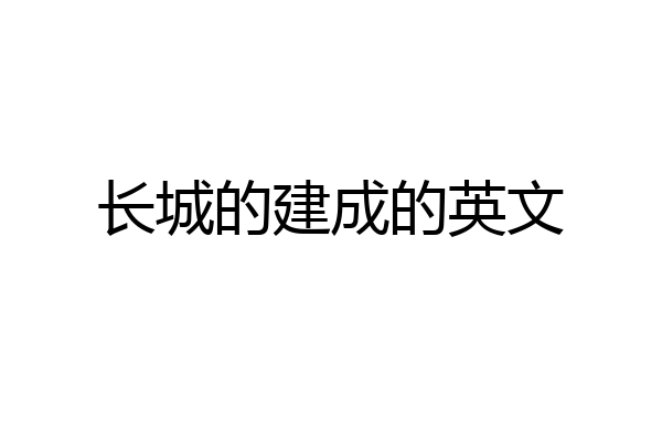 长城的建成的英文